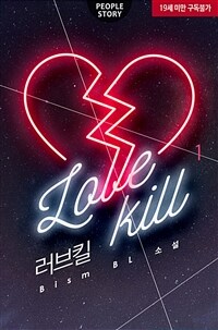 [세트] [BL] Love kill(러브킬) (총2권/완결)