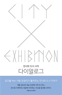 다이얼로그 :전시와 도시 사이 =City x exhibition dialog 