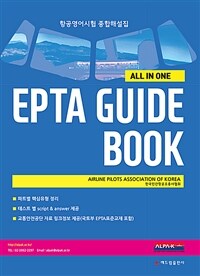 항공영어시험(EPTA) 가이드 북 - 항공영어시험 종합해설집
