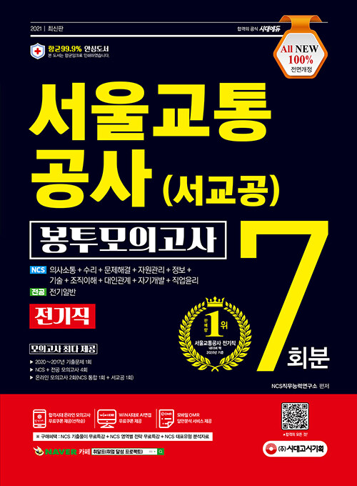 2021 최신판 All-New 서울교통공사 전기직 NCS 봉투모의고사 7회분