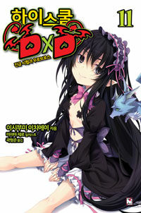 [중고] 하이스쿨 DxD 11