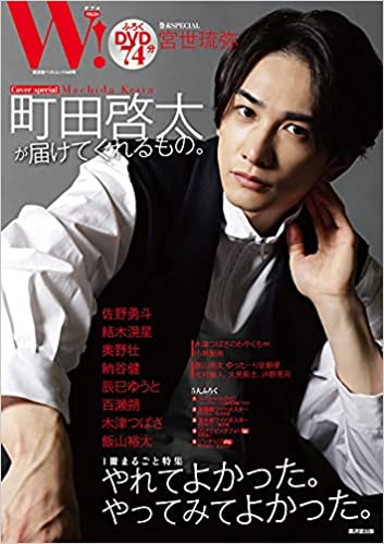 [중고] W! VOL.30「町田啓太 SPECIAL」 (廣濟堂ベストムック 447?)