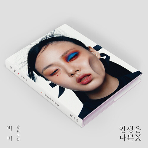 비비 - 미니 2집 인생은 나쁜X