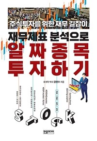 (재무제표 분석으로) 알짜종목 투자하기 :주식투자를 위한 재무 길잡이 