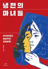 냉전의 마녀들 :한국전쟁과 여성주의 평화운동 