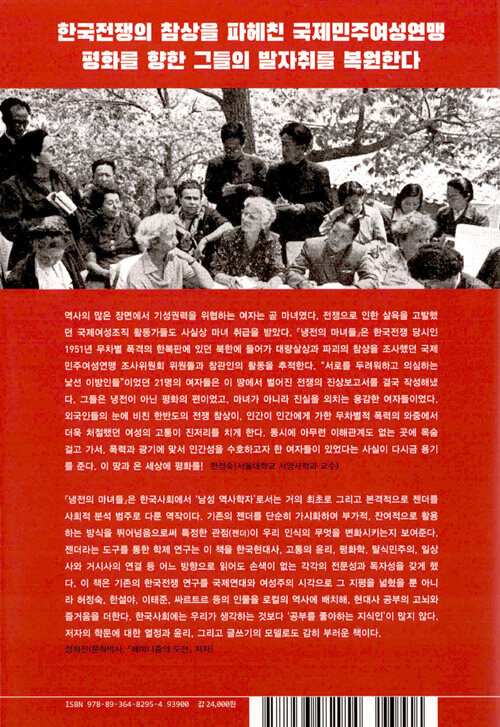 냉전의 마녀들 : 한국전쟁과 여성주의 평화운동