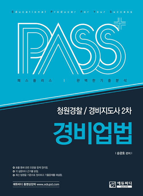 2021 패스플러스 청원경찰 / 경비지도사 2차 경비업법