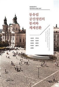 동유럽 공산정권의 붕괴와 체제전환