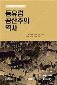 동유럽 공산주의 역사