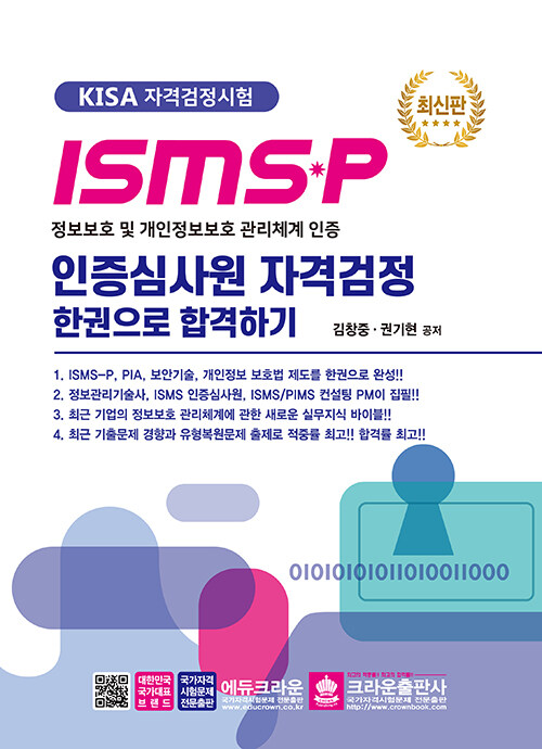 [중고] ISMS-P 인증심사원 자격검정 한권으로 합격하기