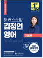 [중고] 2022 해커스소방 김정연 영어 기본서