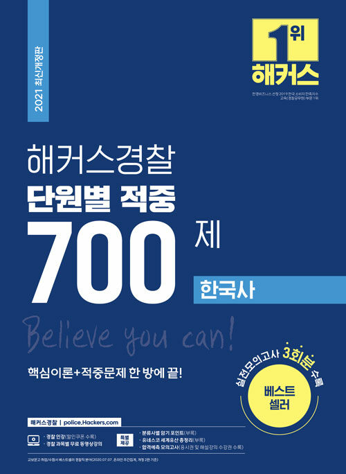 2022 해커스경찰 단원별 적중 700제 한국사