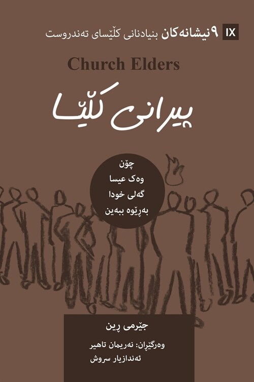 Church Elders (Kurdish): How to Shepherd Gods People Like Jesus (Paperback)