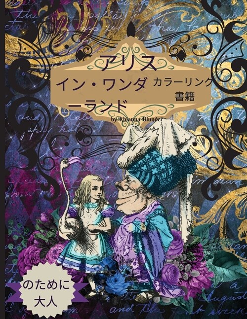 大人のための「不思議の国のアリス」塗Ӛ (Paperback)