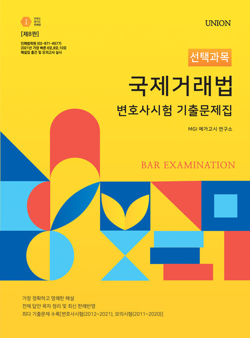 [중고] 2022 UNION 변호사시험 선택과목 국제거래법 기출문제집