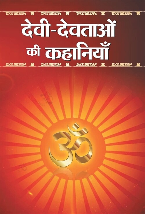 Devi-Devtaon ki Kahaniyan (Hardcover)