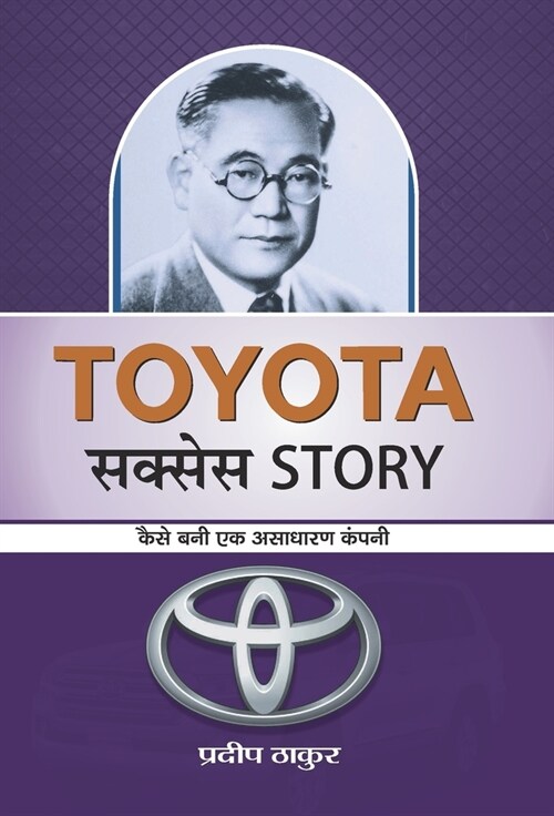 Toyota Success Story (Hardcover)