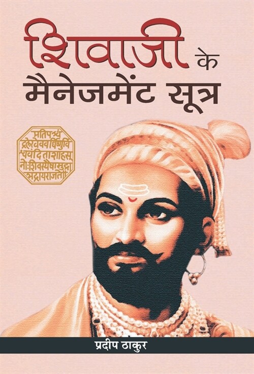 Shivaji Ke Management Sootra (Hardcover)