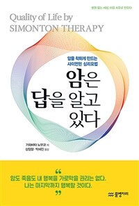 암은 답을 알고 있다 :병원 없는 세상, 마음 치유로 만든다 