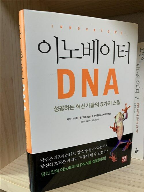 [중고] 이노베이터 DNA