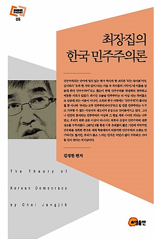 최장집의 한국 민주주의론