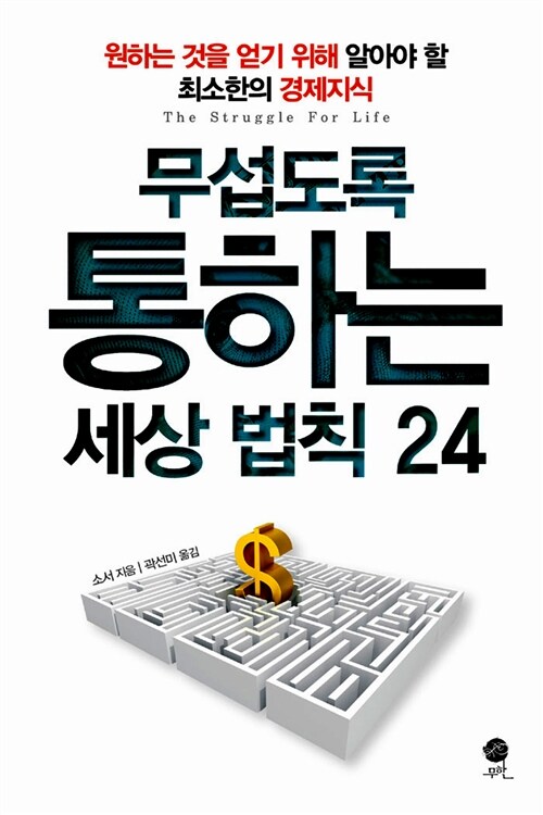 [중고] 무섭도록 통하는 세상법칙 24