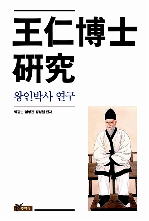 [중고] 왕인박사 연구