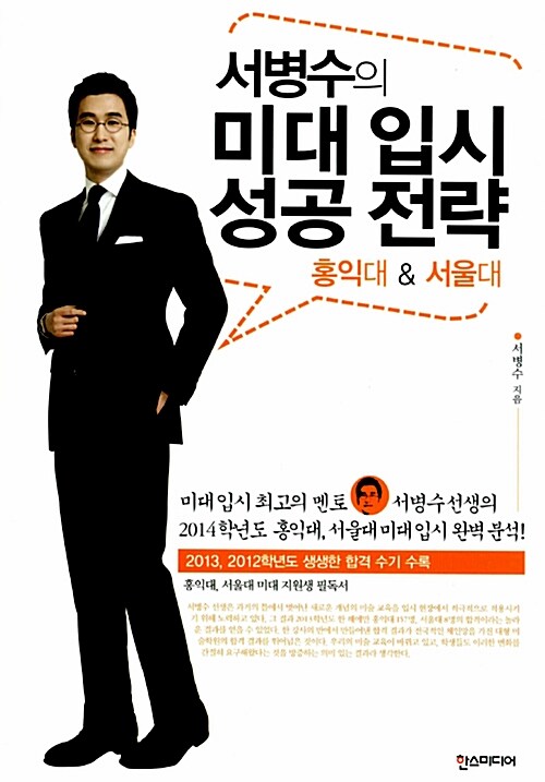 [중고] 서병수의 미대 입시 성공 전략 : 홍익대 & 서울대