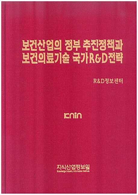 [중고] 보건산업의 정부추진정책과 보건의료기술 국가 R&D전략