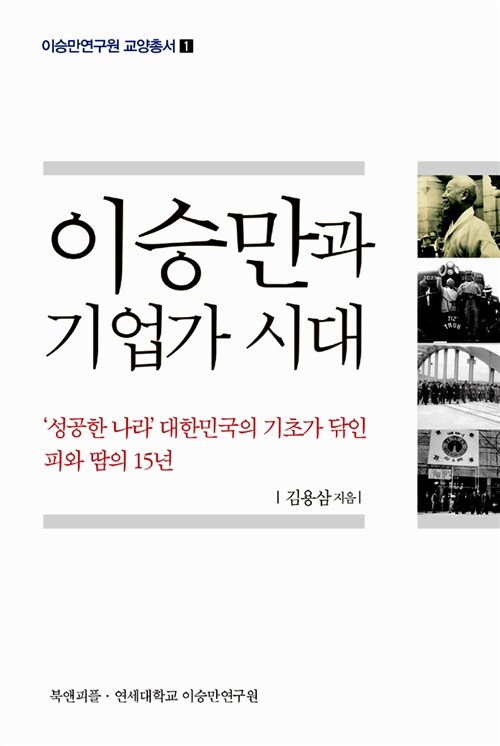 이승만과 기업가 시대