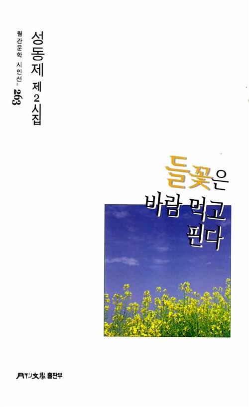 들꽃은 바람 먹고 핀다