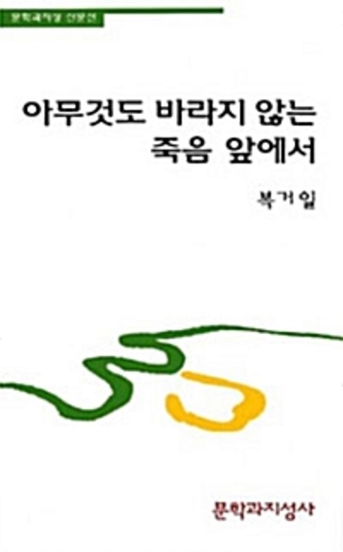 아무것도 바라지 않는 죽음 앞에서