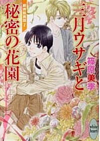 三月ウサギと秘密の花園 歐州妖異譚7 (講談社X文庫ホワイトハ-ト) (文庫)