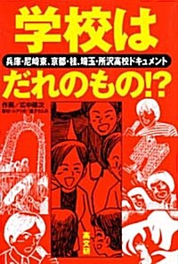 學校はだれのもの!?―兵庫ㆍ尼崎東、京都ㆍ桂、埼玉ㆍ所澤高校ドキュメント (單行本)