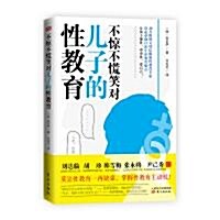 [중고] 不驚不慌笑對兒子的性敎育 (平裝, 1st)