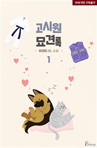 [BL] 고시원 묘견록 1