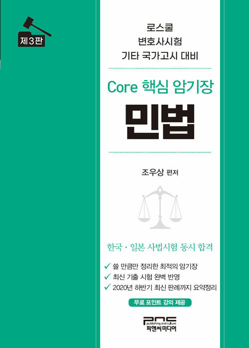 Core 핵심 암기장 : 민법