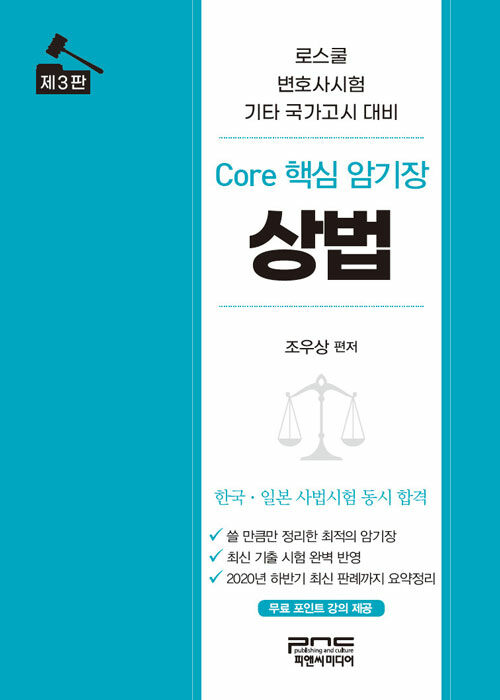 Core 핵심 암기장 : 상법