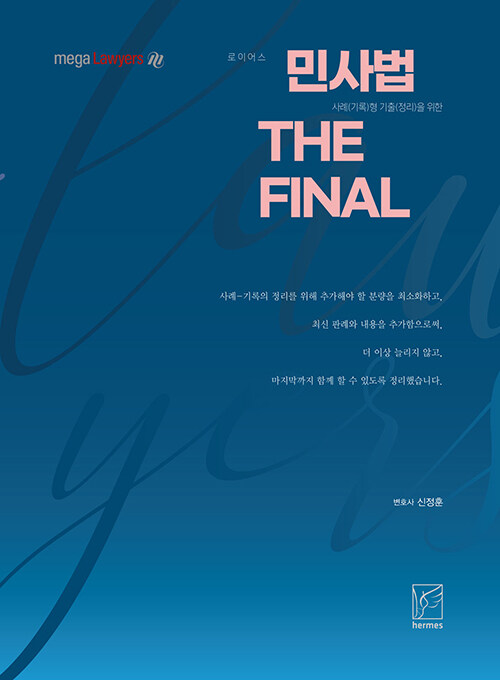 2021 민사법 The FINAL