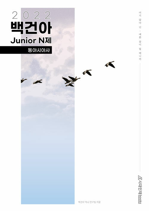 [중고] 2022 백건아 Junior N제 동아시아사 (2021년)