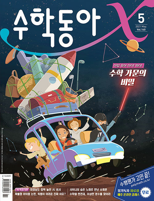 수학동아 2021.5