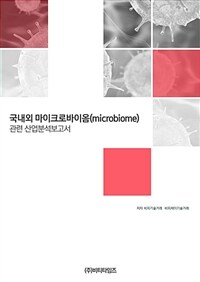 국내외 마이크로바이옴(microbiome)관련 산업분석보고서