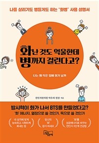 화난 것도 억울한데 병까지 걸린다고? :나를 살리기도 병들게도 하는 