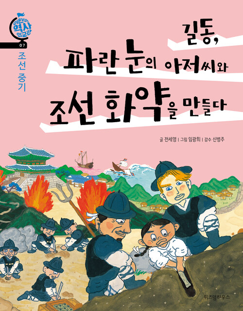 길동, 파란 눈의 아저씨와 조선 화약을 만들다