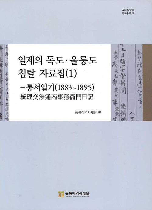 일제의 독도·울릉도 침탈 자료집. 1, 통서일기 : 1883~1895