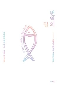번역의 일 : 번역이 없으면 세계도 없다 표지이미지