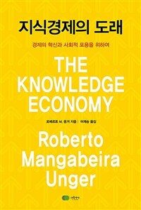 지식경제의 도래 : 경제의 혁신과 사회적 포용을 위하여
