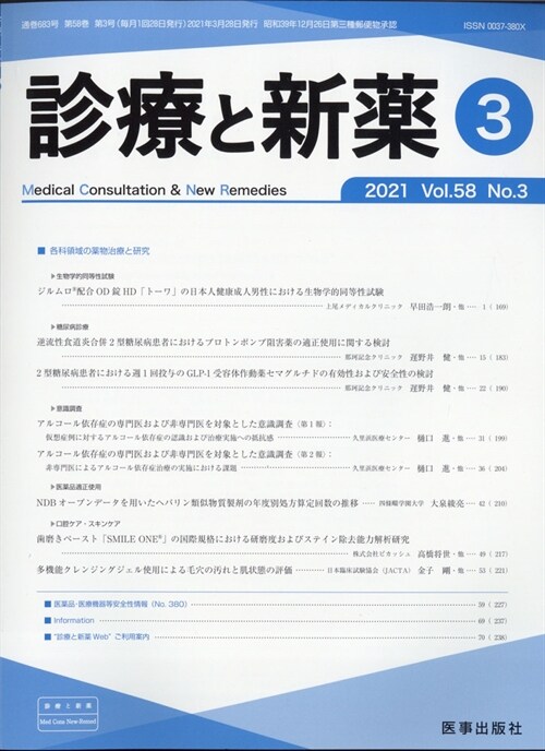 診療と新藥 2021年 3月號