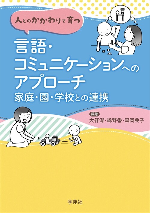 人とのかかわりで育つ言語·コミュニケ-ションへのアプロ-チ