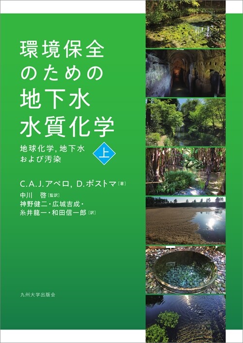 環境保全のための地下水水質化學 (上)